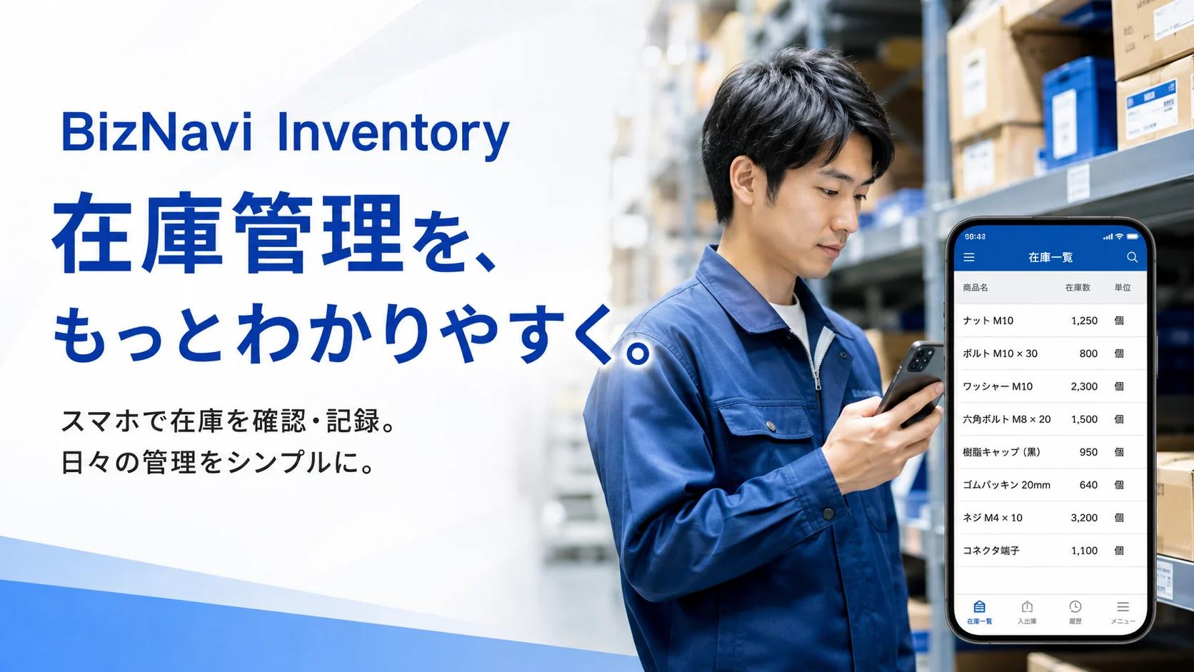 BizNavi Inventory Local Pro の紹介イメージ