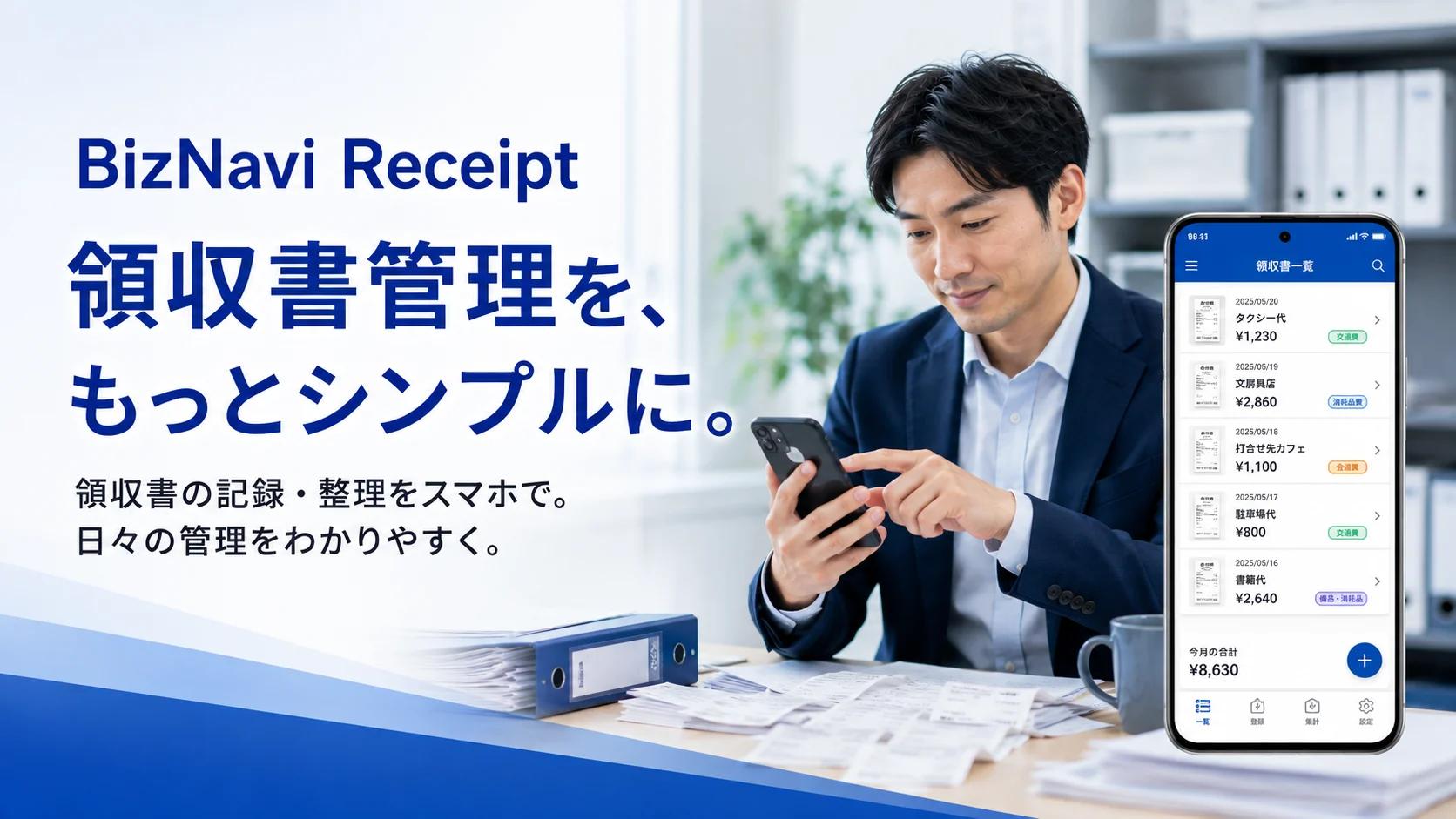 BizNavi Receipt の紹介イメージ