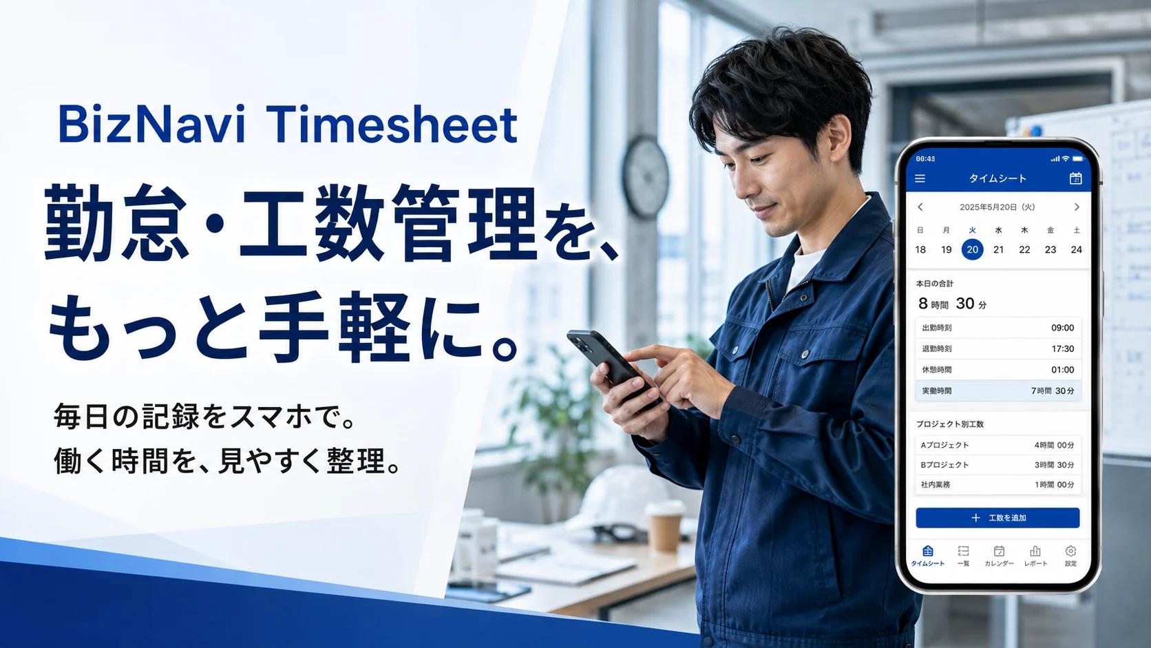 BizNavi タイムシート Local Pro の紹介イメージ