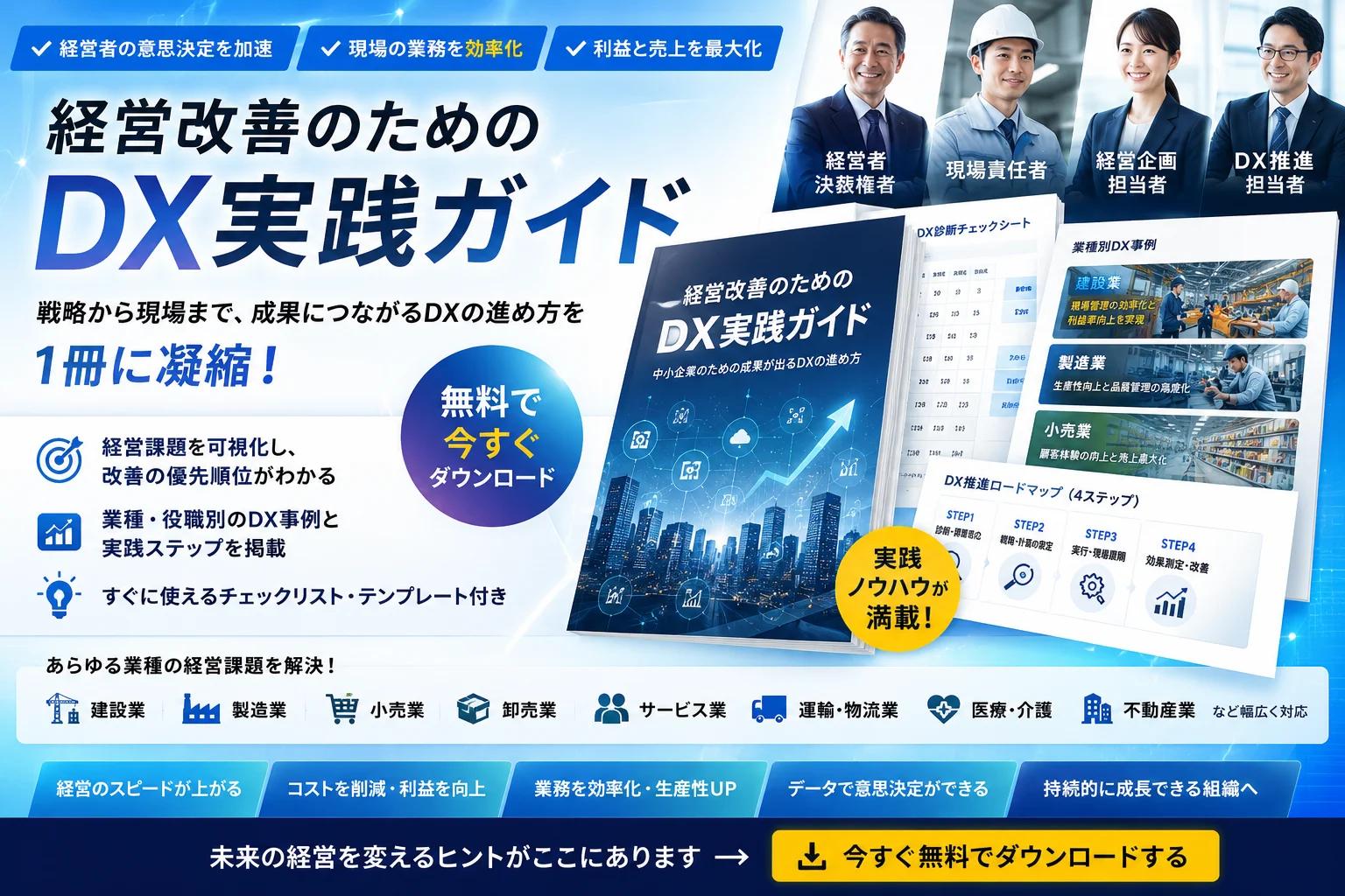 経営改善のためのDX実践ガイド資料のサムネイル