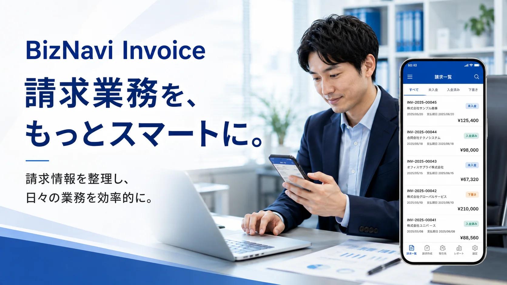 BizNavi Invoice の紹介イメージ