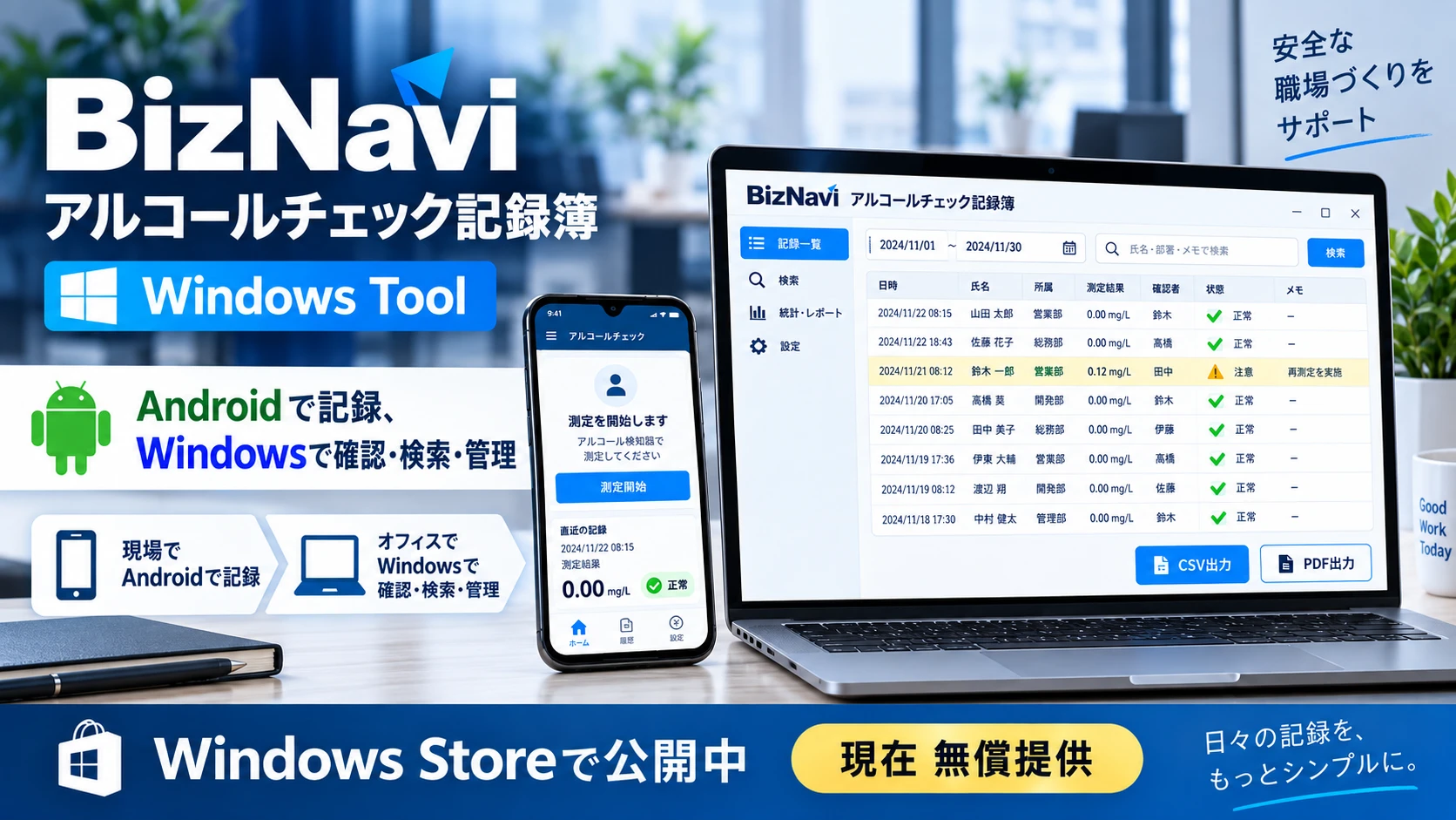 BizNavi アルコールチェック記録簿 Windows Tool