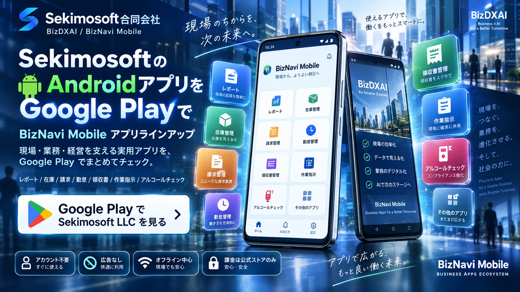 BizNavi Mobileシリーズ Google Play案内